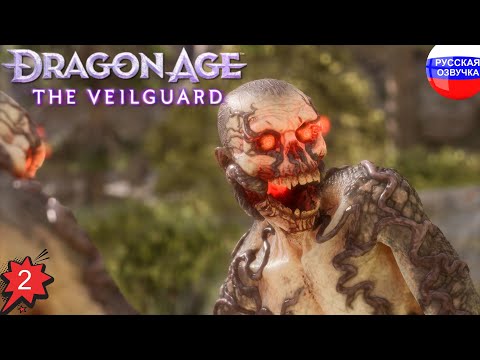 Видео: Dragon Age: The Veilguard ➤ ПРОХОЖДЕНИЕ НА РУССКОМ ➤ ЧАСТЬ 2