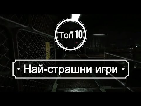 Видео: ТОП 10 НАЙ-СТРАШНИ ИГРИ (ЧАСТ 1)