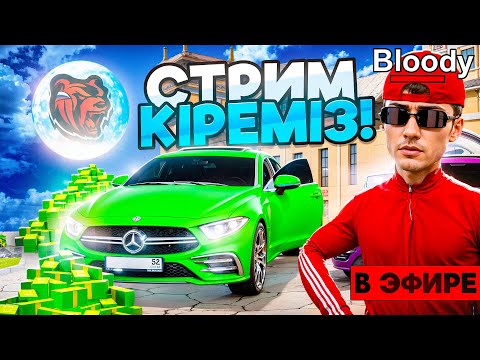 Видео: РЕДКИЙ КӨЛІК ТҮСЕДІ МЕ? БЛЕК РАША СТРИМ