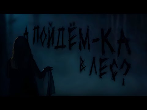 Видео: А ПОЙДЁМ-КА В ЛЕС?.  Страшные истории на ночь