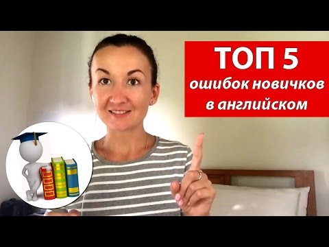 Видео: ТОП 5 ошибок новичков в английском. Английский для путешествий
