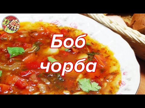 Видео: Боб чорба, отличный балканский суп | Просто, очень вкусно, недорого!