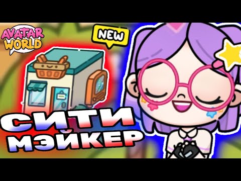 Видео: Сити Мэйкер Аватар Ворлд все Секреты! City Maker Avatar World update! #аватар #avatarworld #лавиния