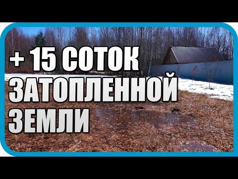 Видео: ПЛАНЫ РЕЗКО МЕНЯЮТСЯ! ЧТО СТАЛО С НОВЫМ УЧАСТКОМ ЗИМОЙ И КАК ЕГО ЗАТОПИЛО