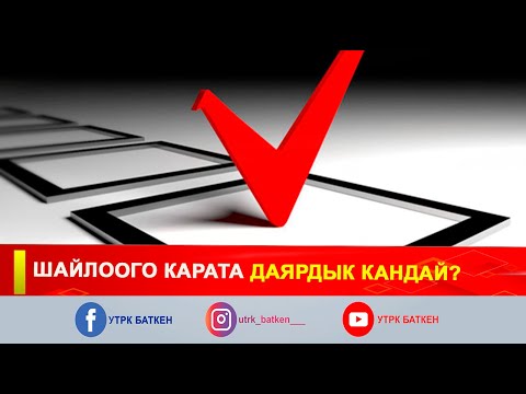 Видео: ШАЙЛООГО КАРАТА ДАЯРДЫК КАНДАЙ?