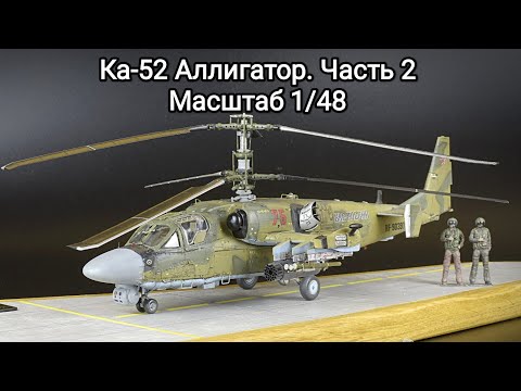 Видео: Модель вертолета Ка-52, 1/48, от Армы. Часть 2. Покраска.