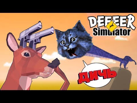 Видео: ДИЧЬ СИМУЛЯТОР ОЛЕНЯ!!! / Deeeer Simulator