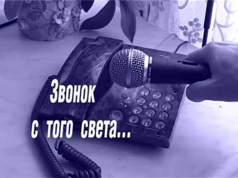 Видео: "Звонок с того света". Видеосюжет.