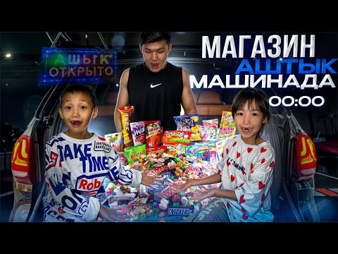 Видео: ТҮНГЫ САҒАТ 12;00 ДЕ МАШИНАДА МАГАЗИН АШТЫЫЫҚ😱🔥|АЛИНУР МЕН КОЗАЙЫМ ҚАНДАЙ САТУШЫ БОЛДЫ🤔|🏩🎂🍦🍩🍫🍭🧃🍢🥤🧋