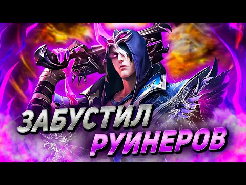 Видео: РУИНЕРЫ НЕ ХОТЕЛИ ПОБЕЖДАТЬ В РАНГЕ,  НО... -MOBILE LEGENDS
