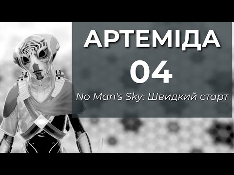 Видео: No Man's Sky: 4 АРТЕМІДА. Серія четверта - Швидкий старт