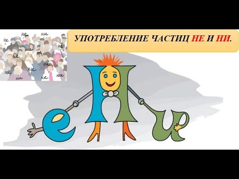Видео: РАЗГРАНИЧЕНИЕ ЧАСТИЦ НЕ И НИ #твшкола5+