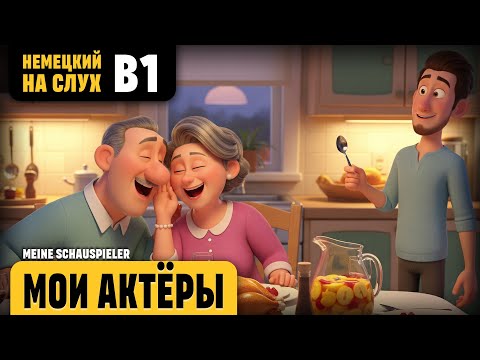 Видео: Мои актёры. Веселый рассказ (уровень B1). Немецкий на слух.