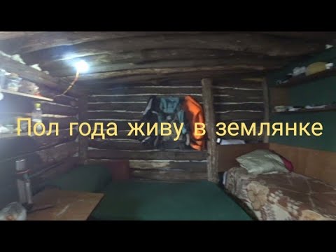 Видео: Полгода живу в землянке. С чего всё началось. Жизнь в лесу.