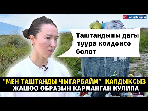 Видео: “Мен таштанды чыгарбайм”  Калдыксыз жашоо образын карманган Кулипа #экология #тазалық #кыргызстан