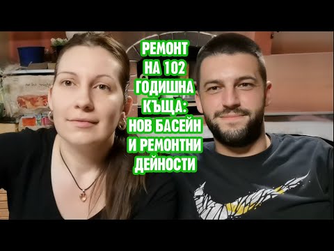 Видео: РЕМОНТ НА 102 ГОДИШНА КЪЩА: НОВ БАСЕЙН + РЕМОНТНИ ДЕЙНОСТИ. ПОДГОТОВКА ЗА БЕТОН.