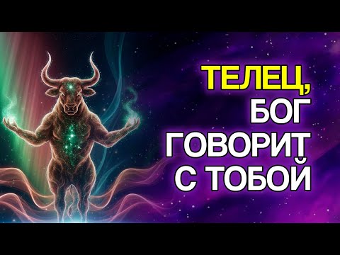 Видео: 8 Посланий От Бога Для Тельца — Вам Нужно Услышать Это Сейчас