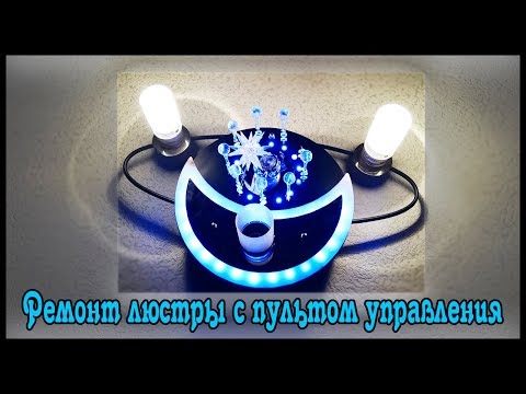Видео: Ремонт люстры с пультом управления. Ремонт контроллера(блока питания).