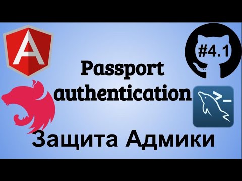 Видео: #4.1 Создание блога. Authentication , NestJS passport. Джедай Web Разработки