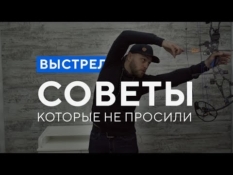 Видео: Советы лучнику от диванного эксперта ;) ч.2