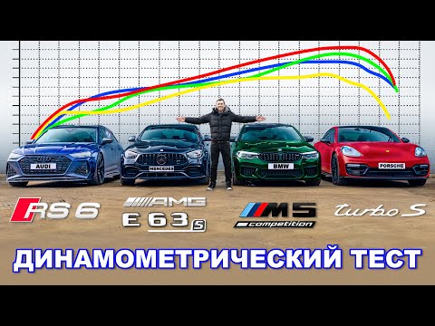 Видео: BMW M5 против AMG E63 против RS6 против Panamera Turbo: ДИНАМОМЕТРИЧЕСКИЙ ТЕСТ
