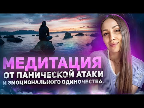 Видео: СЛОВА ПОДДЕРЖКИ ДЛЯ ТЕБЯ | Медитация от Грусти, Тревоги и Эмоционального Одиночества.