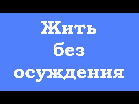 Видео: Жить без осуждения