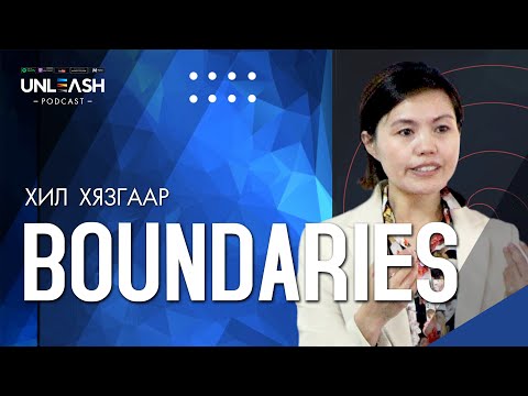 Видео: #1 Boundaries /Хил хязгаар/ Unleash podcast 🎧