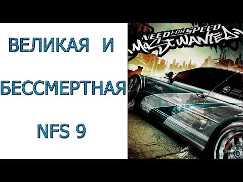 Видео: Need for Speed: Most Wanted - Великая и бессмертная игра