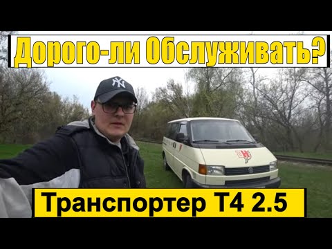 Видео: Сколько стоит содержать Volkswagen Transporter Т4?  Слабые и Сильные стороны.