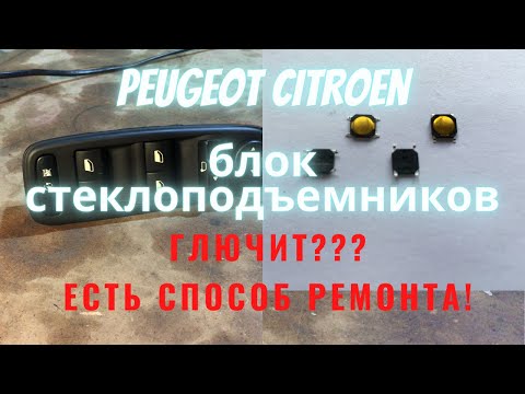 Видео: Ситроен Пежо ремонт блока стеклоподъемников