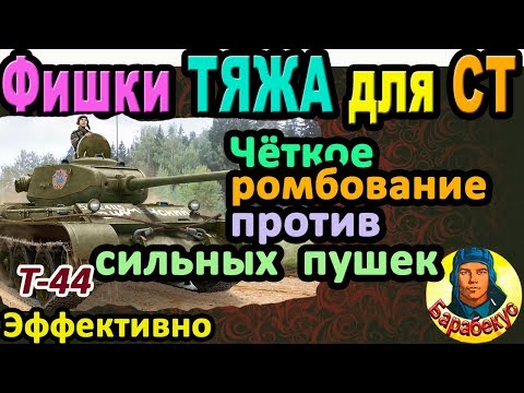 Видео: УМНЫЙ ромбик на СТ: эффект не хуже чем у тяжа WORLD of TANKS | Пробуем на Т-44, Т 44 wot Т44