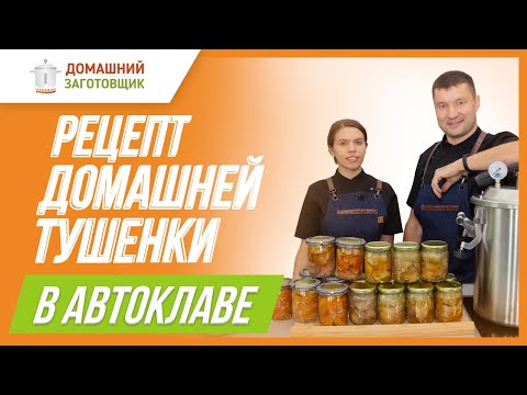 Видео: Домашняя тушенка из свинины в автоклаве Заготовщик!