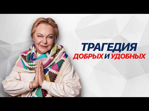 Видео: Хватит быть ХОРОШЕЙ! Как СИНДРОМ ХОРОШЕЙ ДЕВОЧКИ мешает твоему счастью?