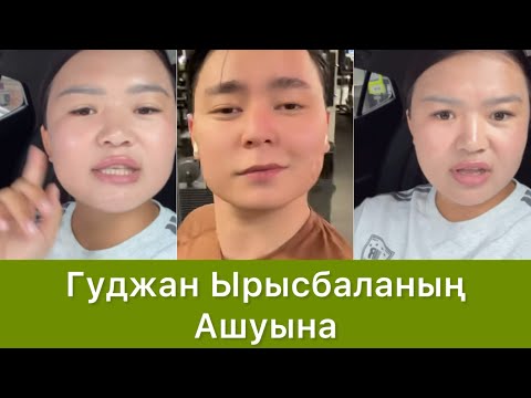 Видео: Гуджан Ырысбаланың Ашуына ..😱😱🫰🏻 #qoslike #rek 