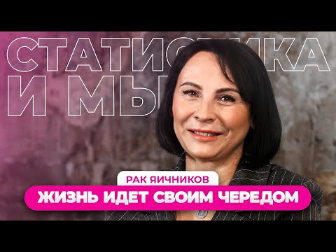 Видео: РАК НЕ ОТМЕНЯЕТ ЖИЗНЬ | 7 ЛЕТ с диагнозом РАК ЯИЧНИКОВ