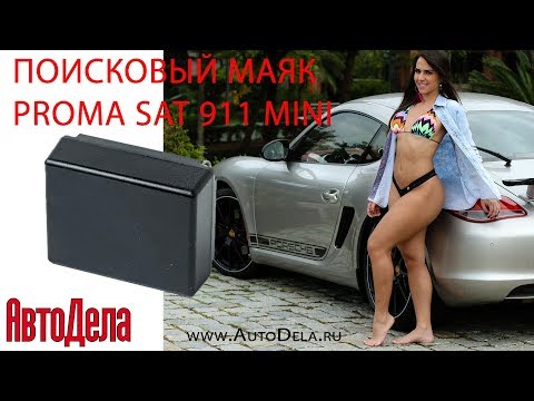 Видео: Обзор Proma Sat 911 Mini – автомобильный поисковый маяк