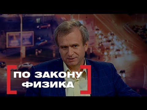Видео: По закону физика . Касается каждого, эфир от 05.07.2018