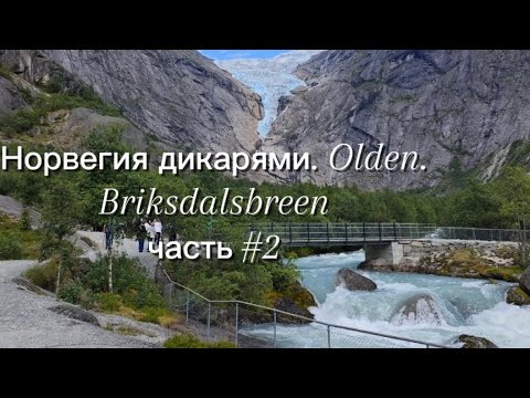 Видео: Норвегия дикарями. Olden. Briksdalsbreen. Часть #2