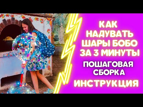 Видео: КАК НАДУВАТЬ ШАРЫ БОБО ЗА 3 МИНУТЫ. СПОСОБ СБОРКИ.