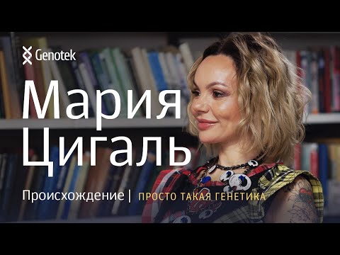 Видео: МАРИЯ ЦИГАЛЬ. ПРОИСХОЖДЕНИЕ//ПРОСТО ТАКАЯ ГЕНЕТИКА