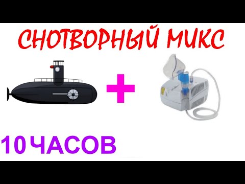 Видео: №1050 Звук подводной лодки, звук небулайзера - 10 часов. Звуки для сна. Шум для сна. Белый шум. АСМР