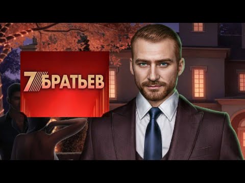 Видео: 18+ Семь братьев 2 сезон 2 серия Высшая цена КЛУБ РОМАНТИКИ
