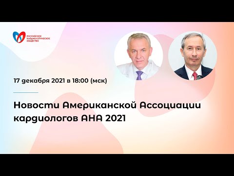 Видео: Новости Американской Ассоциации кардиологов АНА 2021
