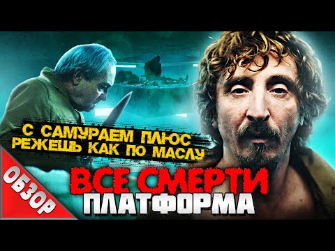 Видео: #ВСЕСМЕРТИ: Платформа (2019) ОБЗОР