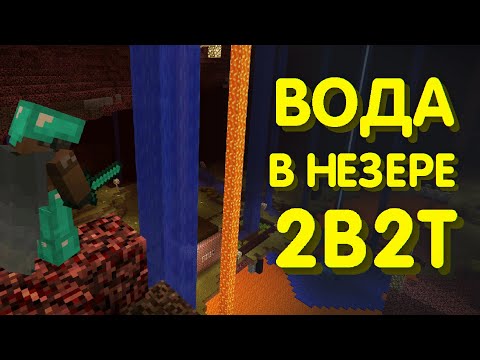 Видео: 2B2T - что стало с водой в незере?
