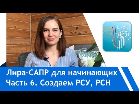 Видео: Создаем РСУ и РСН. Лира-Сапр для начинающих