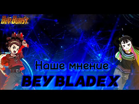 Видео: Наше мнение о первом трейлере Beyblade GenerationX. Информация, обзор, коллаб, аниме