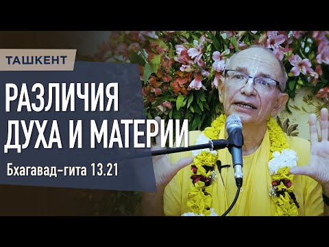 Видео: 2023.05.14 - БГ 13.21. Различия духа и материи (Ташкент) - Бхакти Вигьяна Госвами