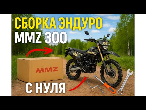 Видео: ЭНДУРО MMZ 300 сборка мотоцикла из коробки | МОТО-ДРАЙВ ЕКАТЕРИНБУРГ